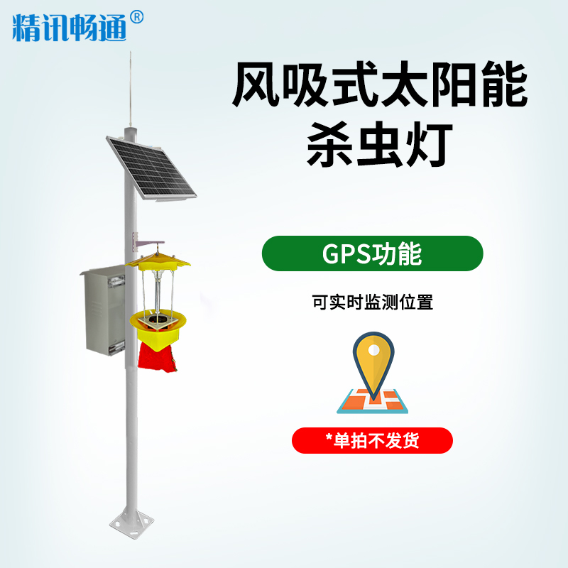 风吸式杀虫灯太阳能款+2.5米立杆（时控+雨控+GPS功能）JXBS-3001-SCD