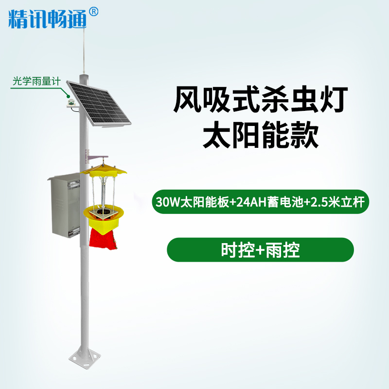 风吸式杀虫灯+30w太阳板+24AH蓄电池+2.5米立杆（时控+雨控）JXBS-3001-SCD