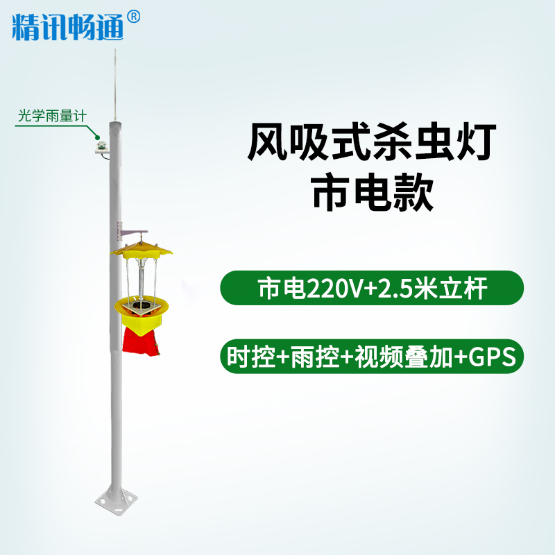 风吸式杀虫灯市电款+2.5米立杆（时控+雨控+GPS功能+视频叠加）JXBS-3001-SCD