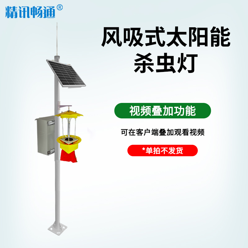 风吸式杀虫灯太阳能款+2.5米立杆（时控+雨控+视频叠加功能）JXBS-3001-SCD