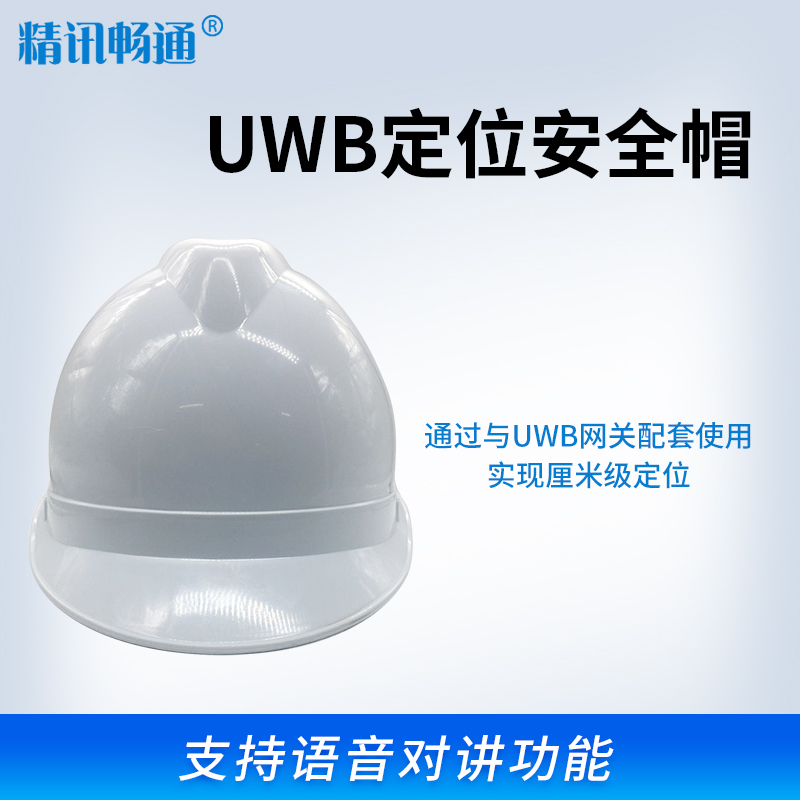  UWB安全帽
