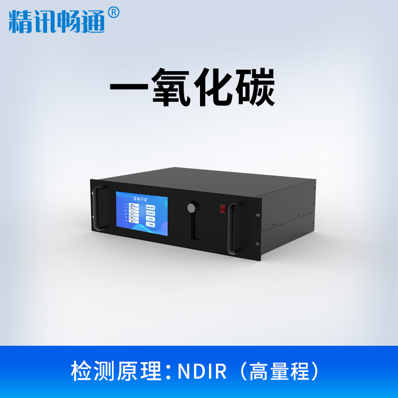 【气体分析仪】NDIR一氧化碳 高量程JX-DOAS-300